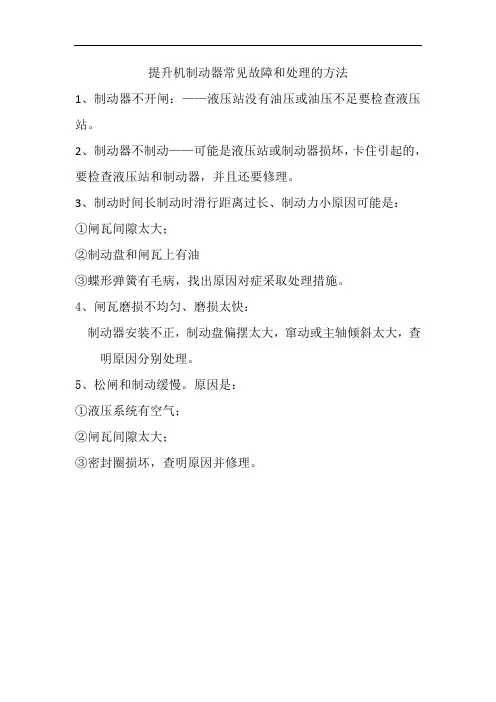 制动器常见故障和处理办法