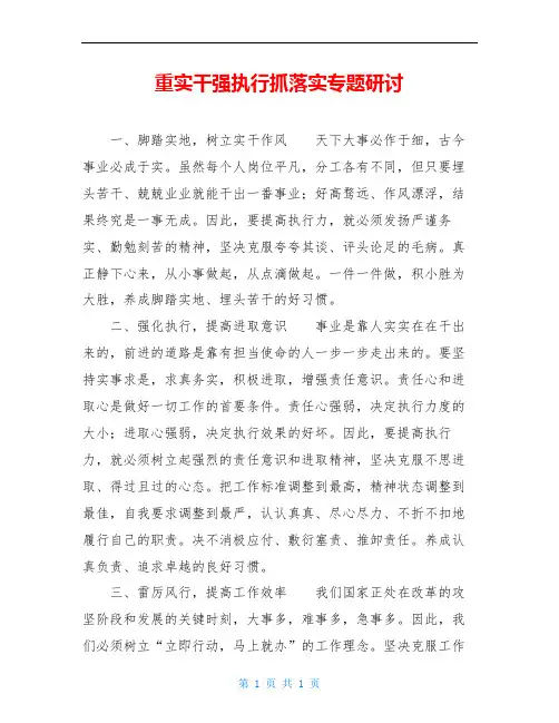 重实干强执行抓落实专题研讨