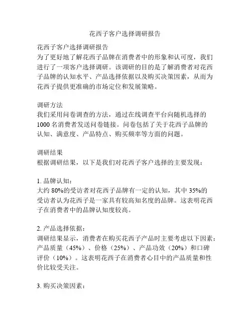 花西子客户选择调研报告