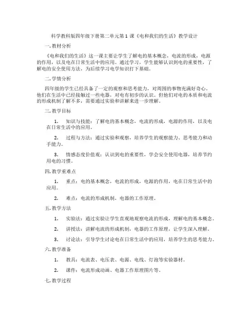 科学教科版四年级下册第二单元第1课《电和我们的生活》教学设计