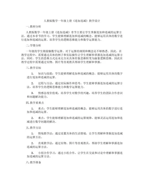 人教版数学一年级上册《连加连减》教学设计