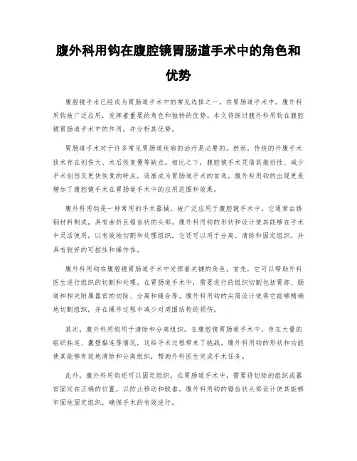 腹外科用钩在腹腔镜胃肠道手术中的角色和优势