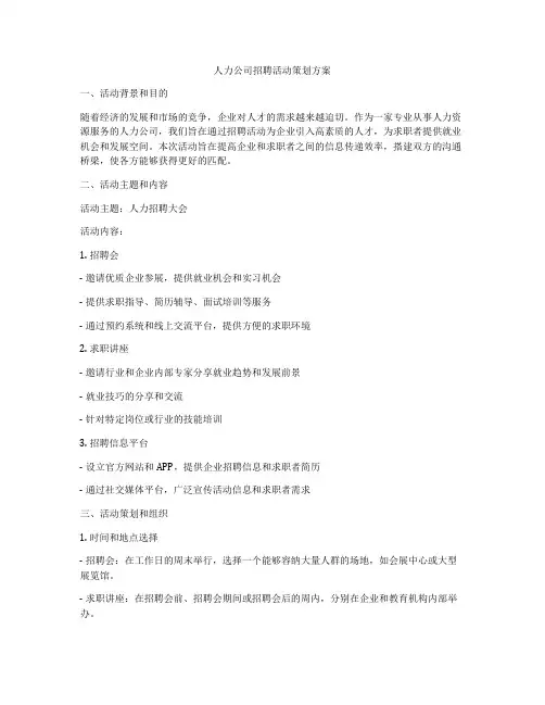 人力公司招聘活动策划方案
