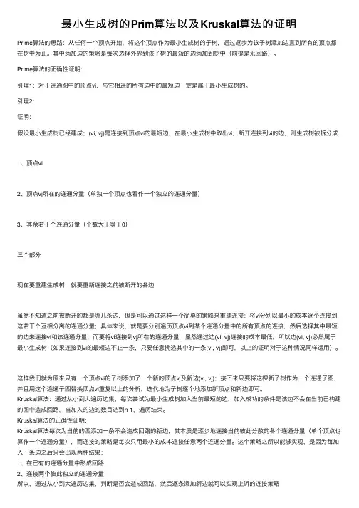 最小生成树的Prim算法以及Kruskal算法的证明