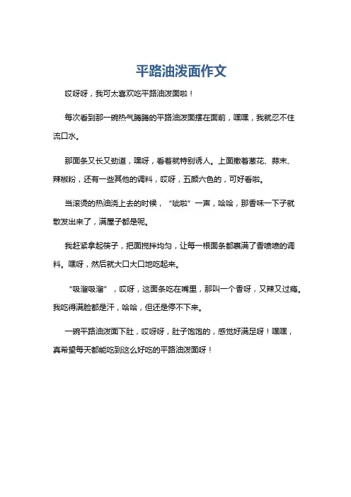 平路油泼面作文