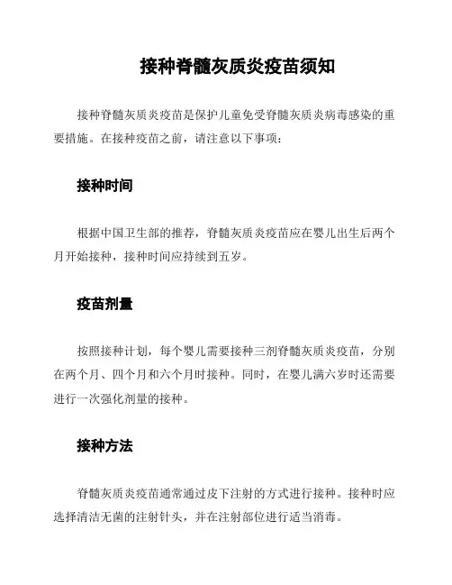接种脊髓灰质炎疫苗须知