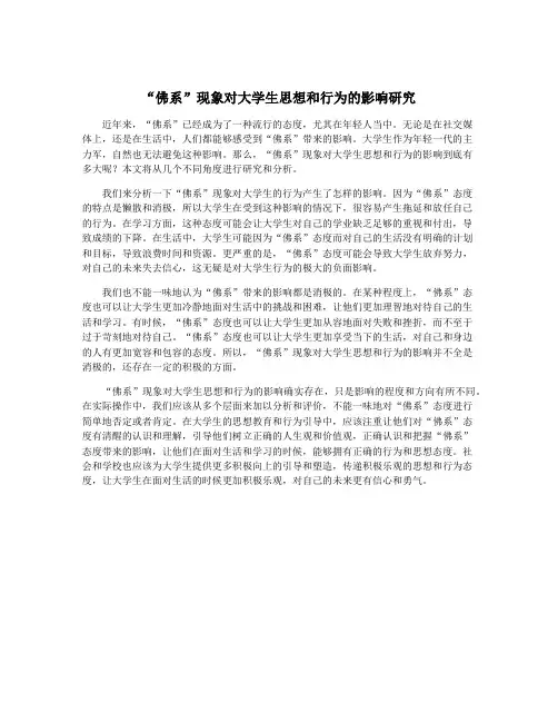 “佛系”现象对大学生思想和行为的影响研究