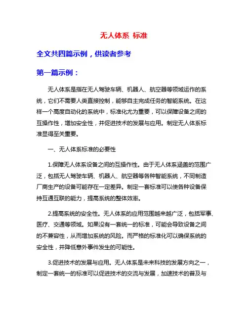 无人体系 标准