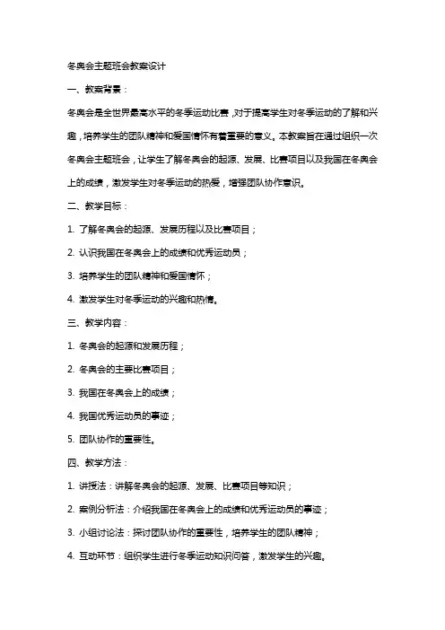 冬奥会主题班会教案设计