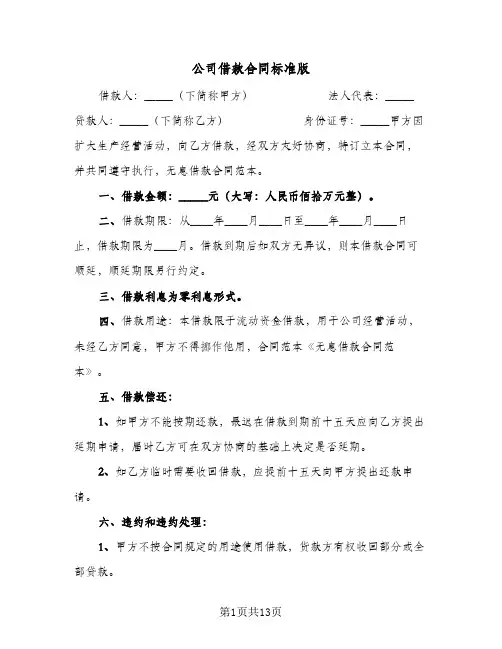 公司借款合同标准版（6篇）
