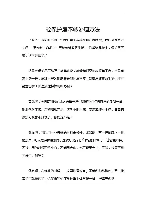 砼保护层不够处理方法