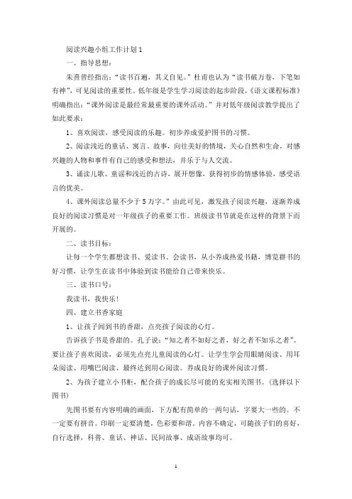 阅读兴趣小组工作计划五篇(最新)