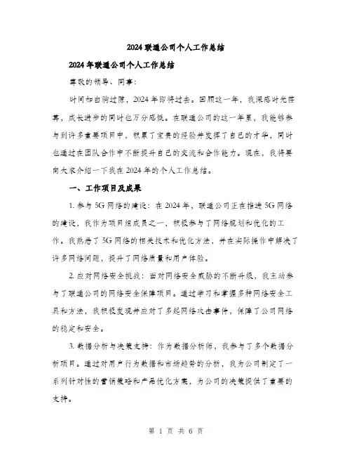 2024联通公司个人工作总结（2篇）