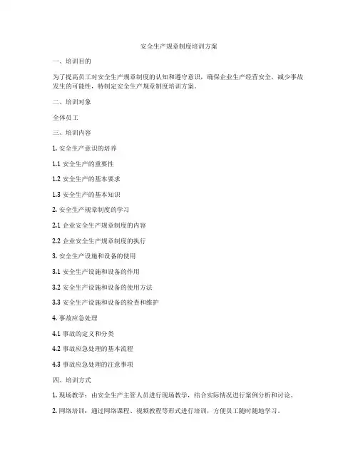 安全生产规章制度培训方案