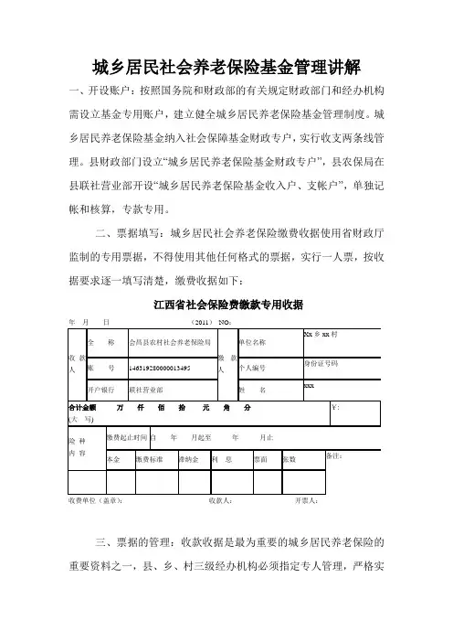 城乡居民社会养老保险基金管理讲解
