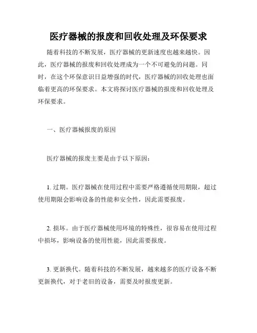 医疗器械的报废和回收处理及环保要求