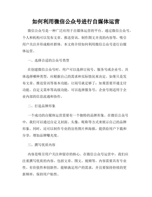 如何利用微信公众号进行自媒体运营