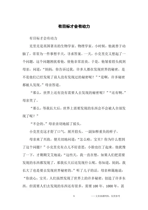 有目标才会有动力_励志故事