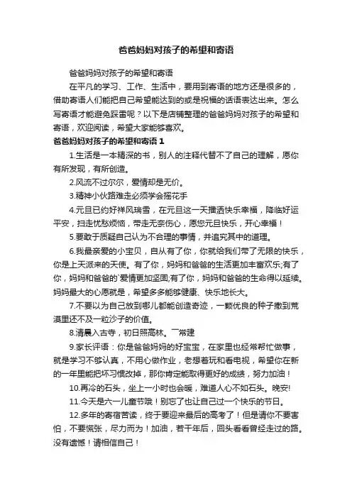 爸爸妈妈对孩子的希望和寄语