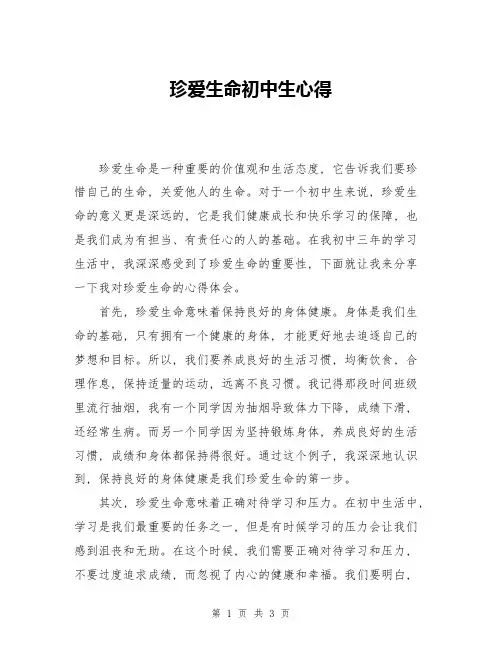 珍爱生命初中生心得