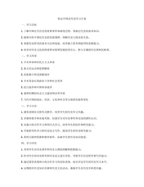 制定中国近代史学习计划