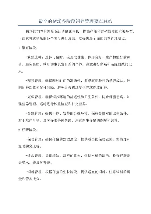 最全的猪场各阶段饲养管理要点总结