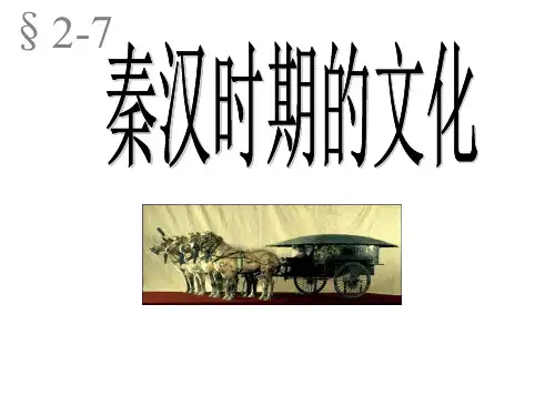 87高三历史秦汉时期的文化2PPT课件