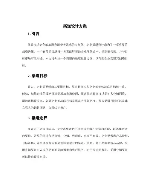 渠道设计方案