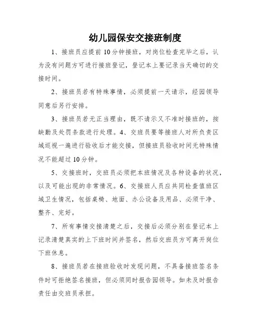 幼儿园保安交接班制度