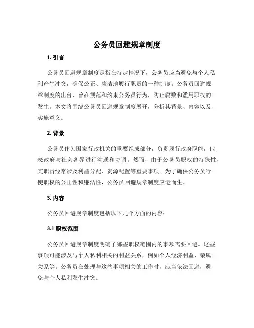 公务员回避规章制度