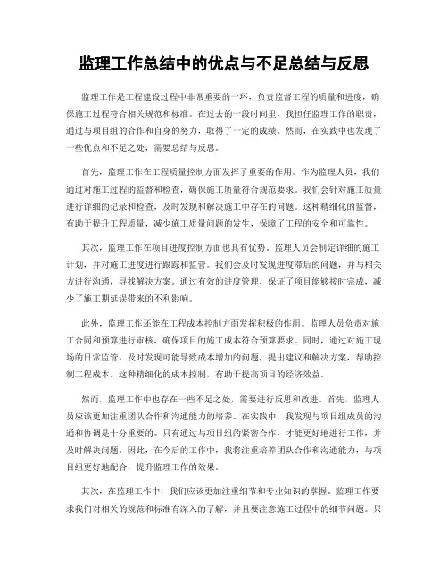 监理工作总结中的优点与不足总结与反思