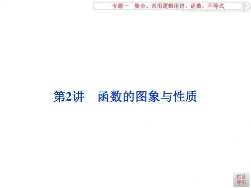 高考理数二轮总复习讲义课件(浙江专版用)第一部分 专题一 集合、常用逻辑用语、函数、不等式 第2讲