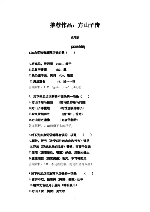 第4单元 5 推荐作品：方山子传同步练习(教师版)