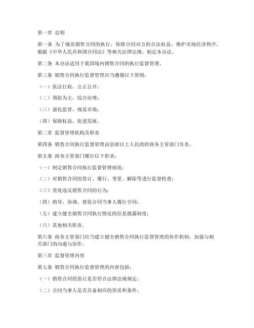 销售合同执行监督管理办法