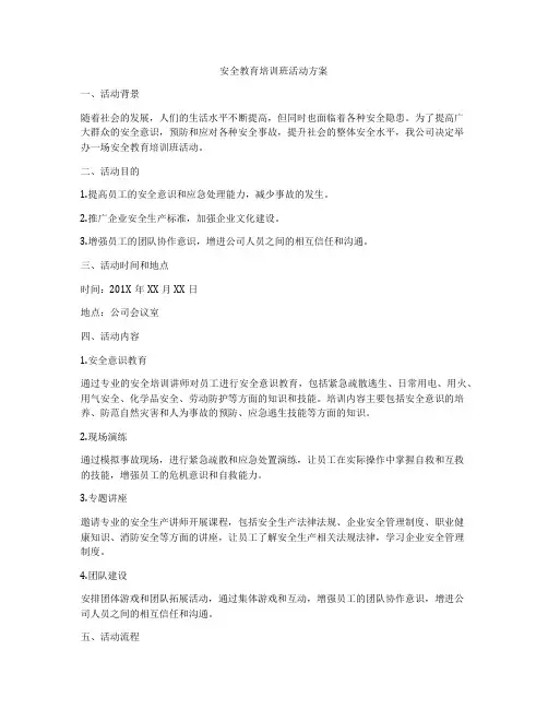 安全教育培训班活动方案