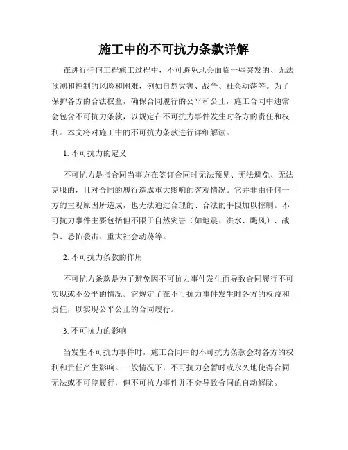 施工中的不可抗力条款详解
