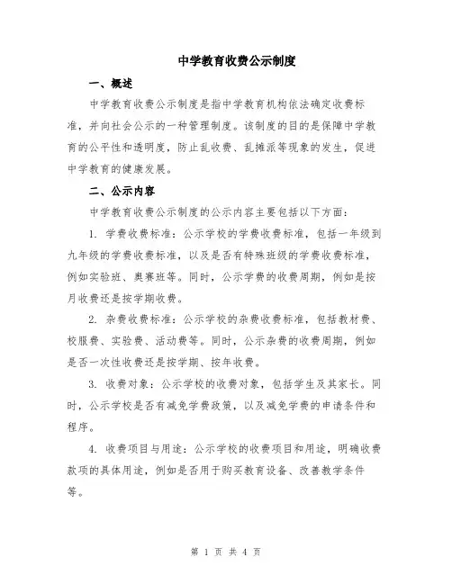 中学教育收费公示制度