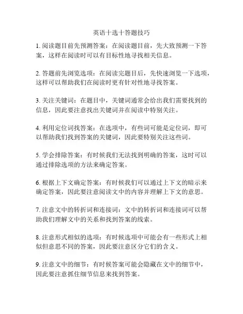 英语十选十答题技巧