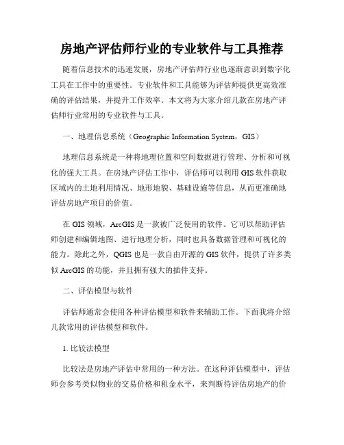 房地产评估师行业的专业软件与工具推荐