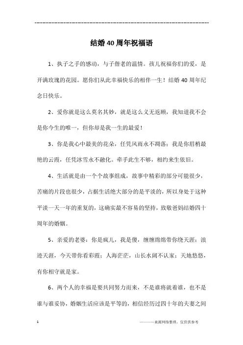 结婚40周年祝福语
