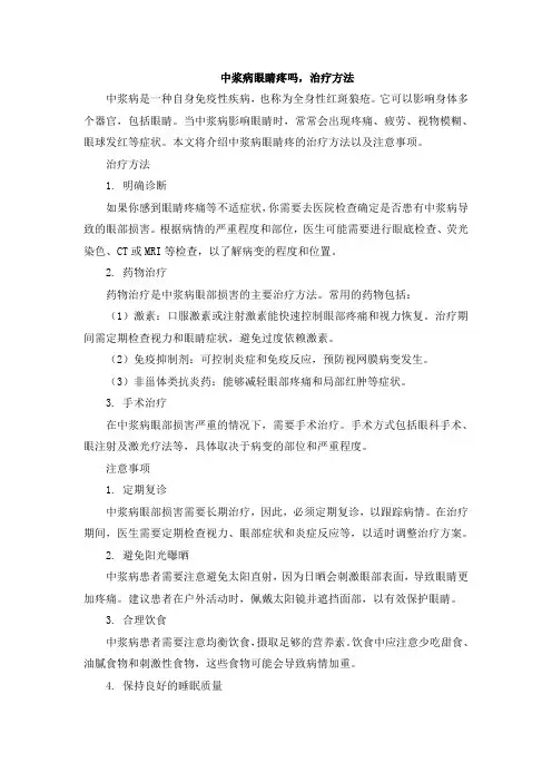 中浆病眼睛疼吗,治疗方法