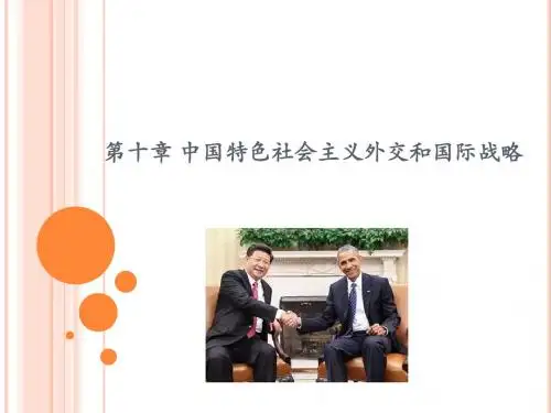 第十章 中国特色社会主义外交和国际