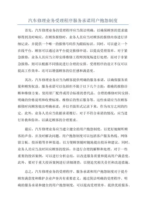 汽车修理业务受理程序服务承诺用户抱怨制度
