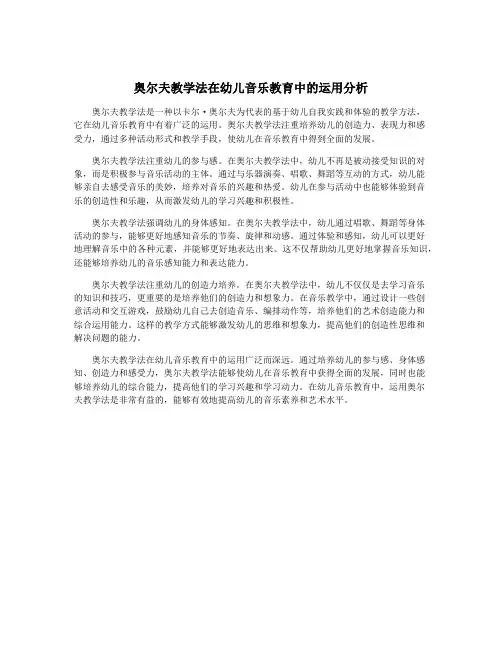奥尔夫教学法在幼儿音乐教育中的运用分析
