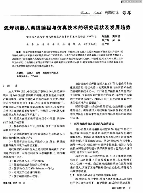 弧焊机器人离线编程与仿真技术的研究现状及发展趋势
