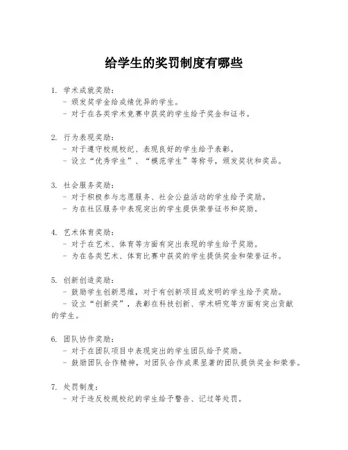 给学生的奖罚制度有哪些