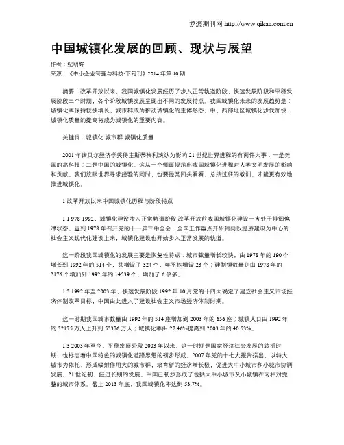 中国城镇化发展的回顾、现状与展望