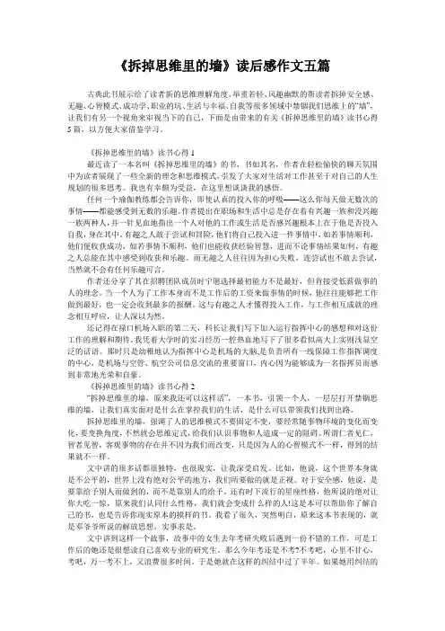 《拆掉思维里的墙》读后感作文五篇