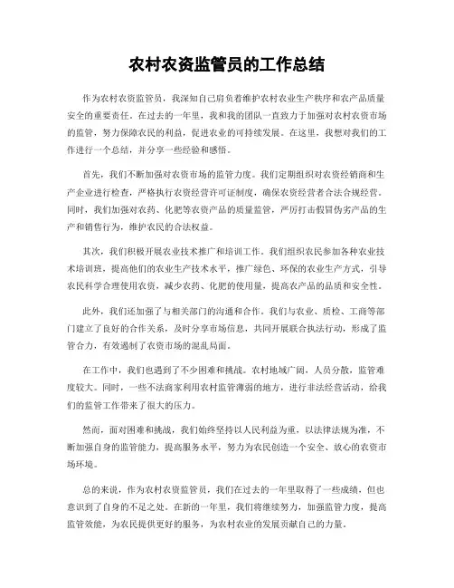 农村农资监管员的工作总结