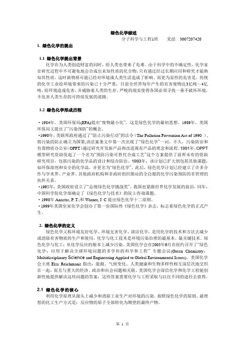 绿色化学综述